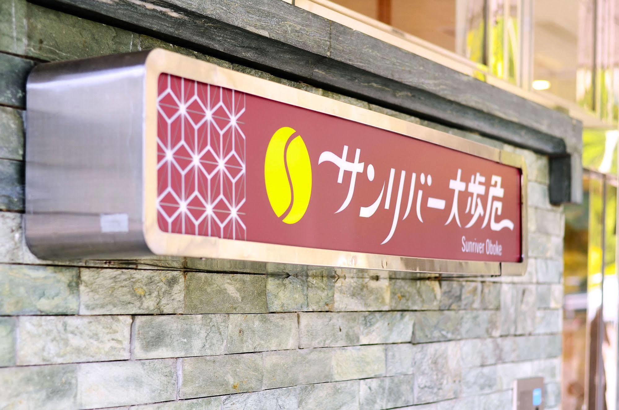 Sunriver Oboke Miyoshi  Eksteriør billede